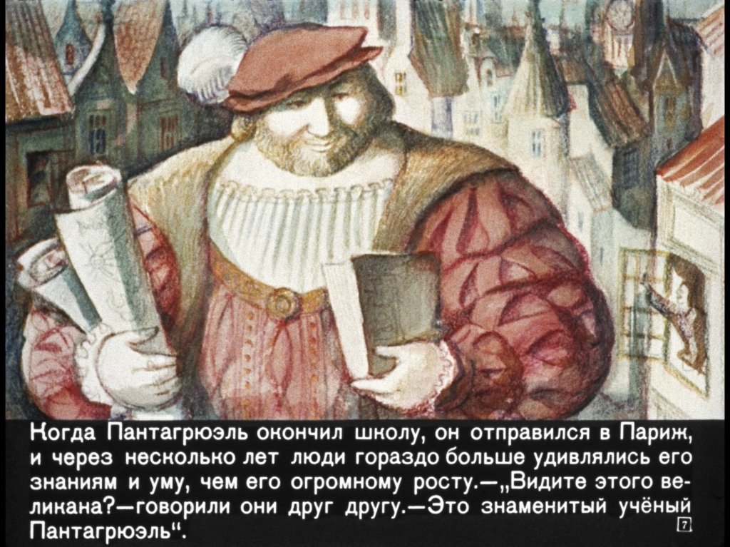 Кадр 7 диафильма «Гаргантюа и Пантагрюэль. Часть 2»