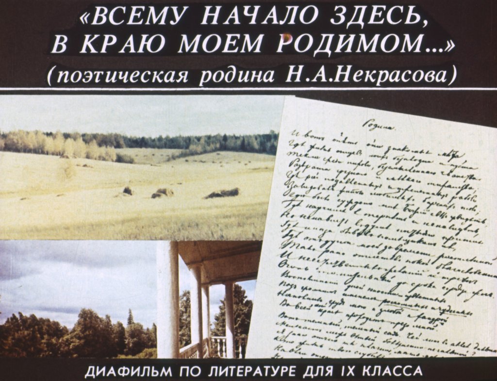 Кадр 1 диафильма «"Всему начало здесь, в краю моем родимом..."»