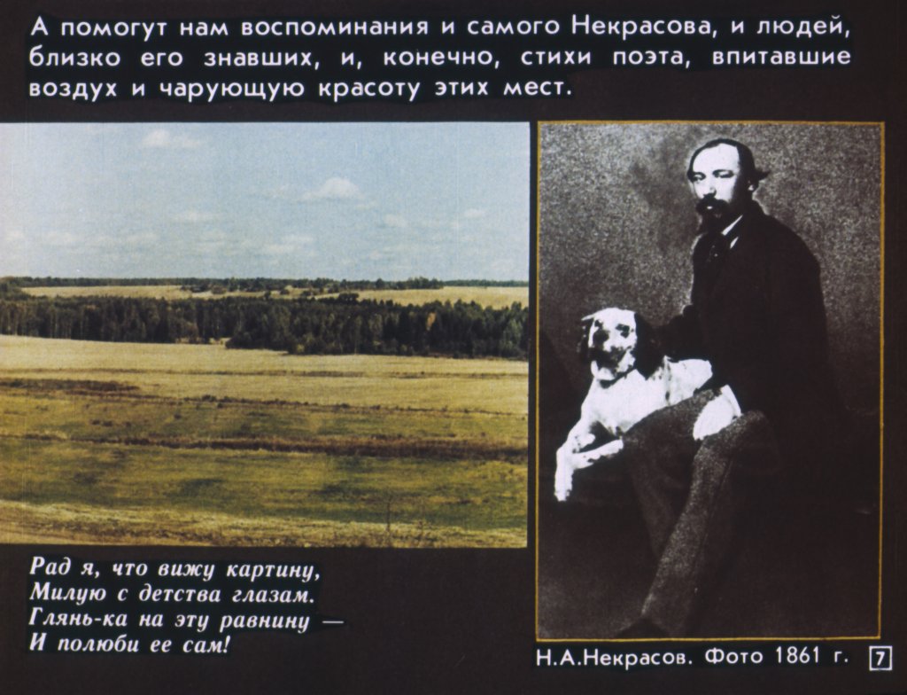 Кадр 7 диафильма «"Всему начало здесь, в краю моем родимом..."»