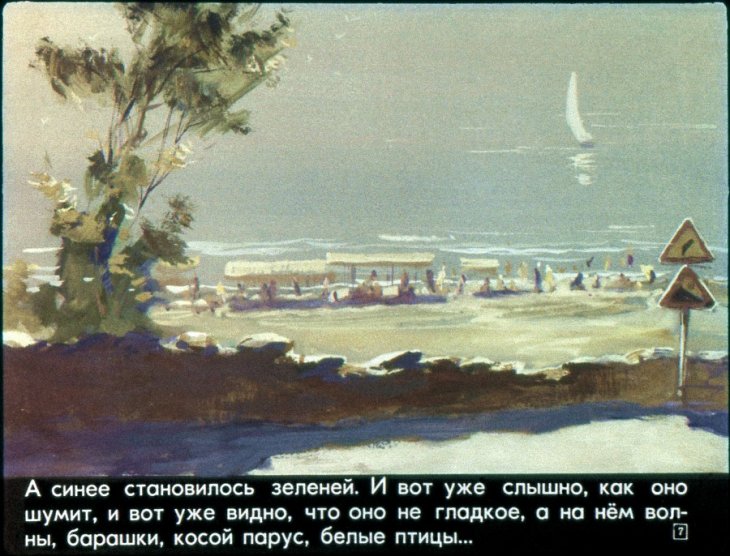Кадр 7 диафильма «У моря»