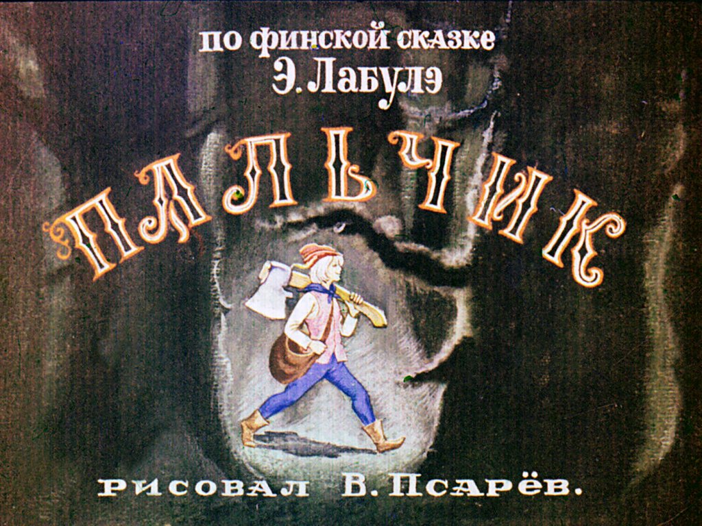 Кадр 1 диафильма «Пальчик. Часть 2»