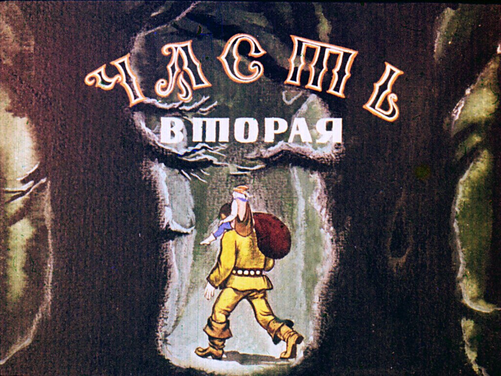 Кадр 2 диафильма «Пальчик. Часть 2»