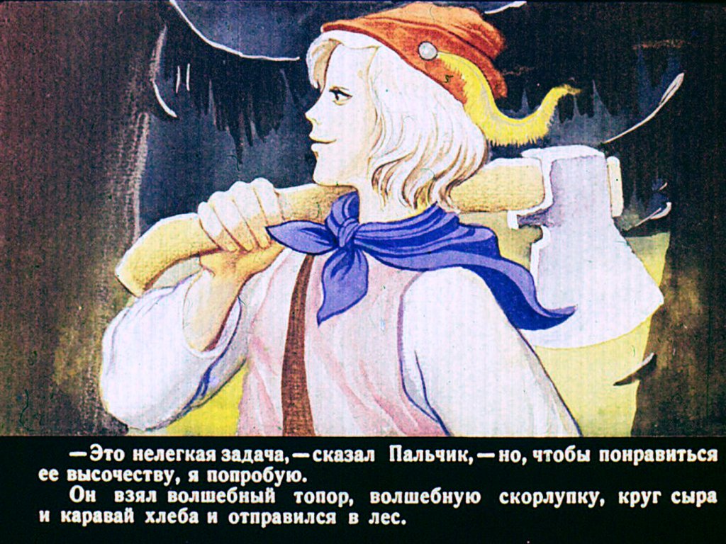 Кадр 7 диафильма «Пальчик. Часть 2»