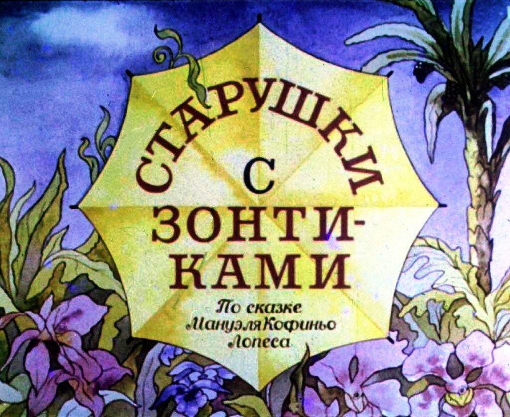 Кадр 1 диафильма «Старушки с зонтиками»