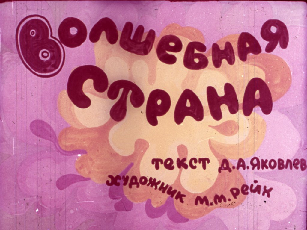 Кадр 1 диафильма «Волшебная страна»