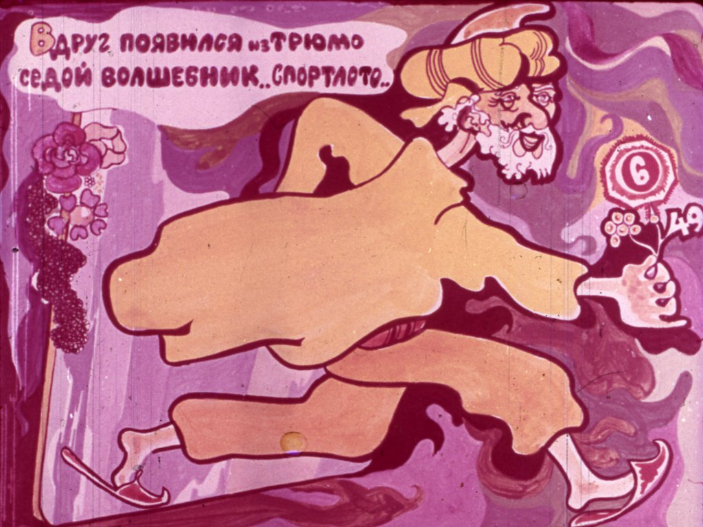 Кадр 3 диафильма «Волшебная страна»