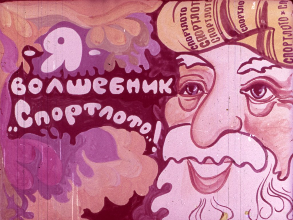Кадр 5 диафильма «Волшебная страна»