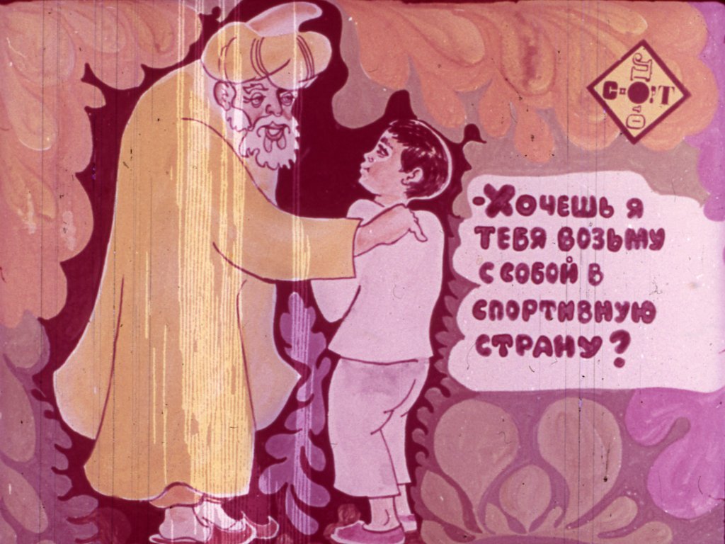 Кадр 6 диафильма «Волшебная страна»