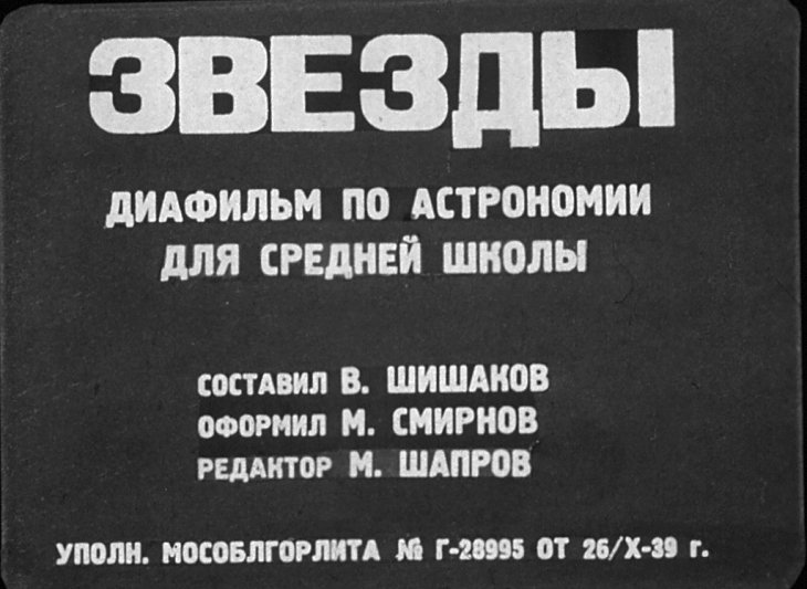Кадр 1 диафильма «Звезды»