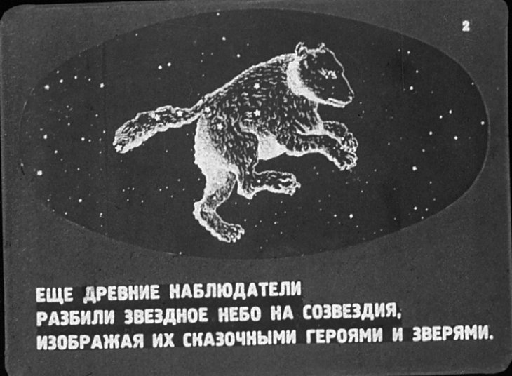 Кадр 3 диафильма «Звезды»