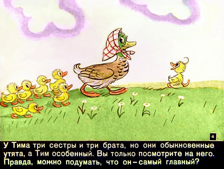 Кадр 3 диафильма «Знаменитый утенок Тим»