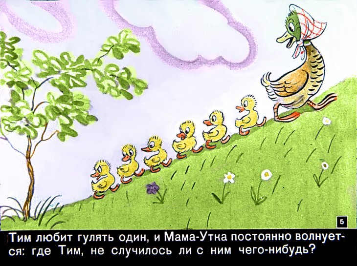 Кадр 4 диафильма «Знаменитый утенок Тим»