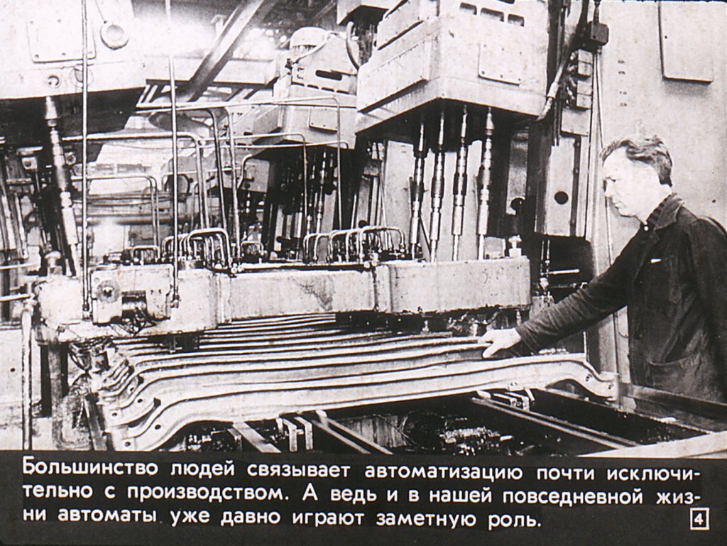 Кадр 4 диафильма «Вас обслуживают автоматы»