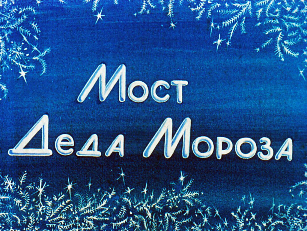 Кадр 1 диафильма «Мост деда Мороза»