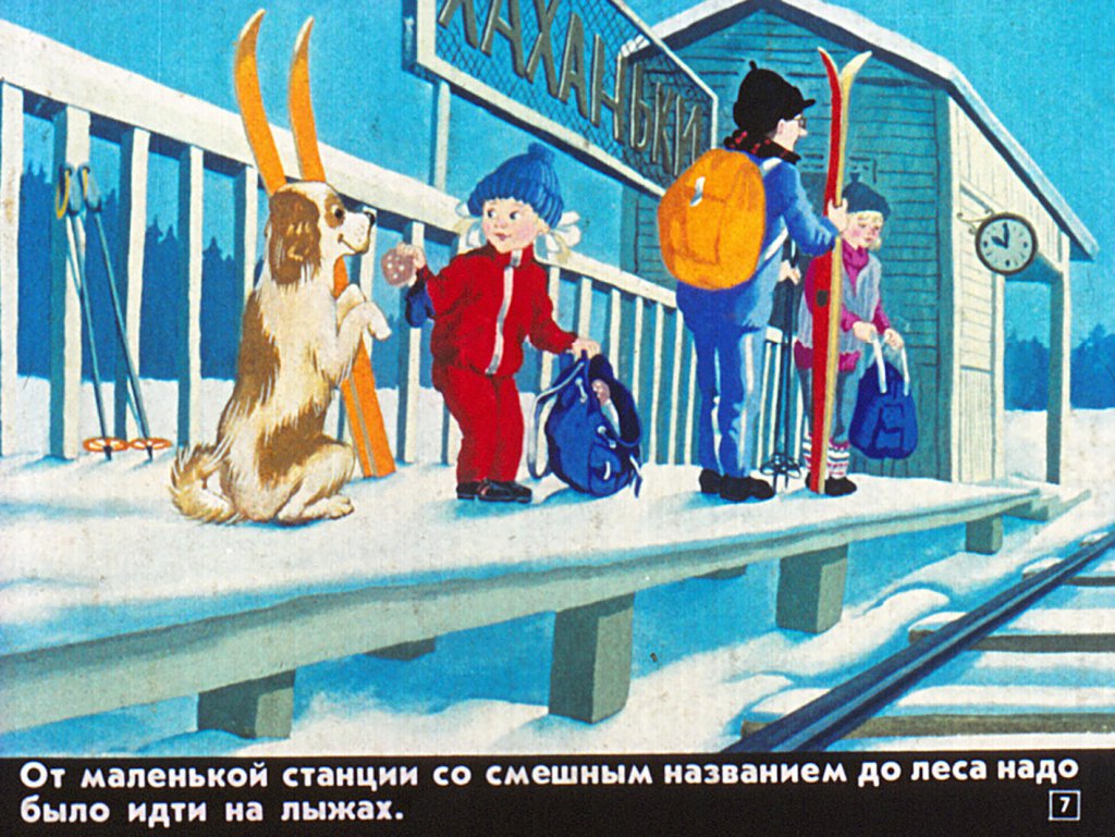 Кадр 6 диафильма «Мост деда Мороза»