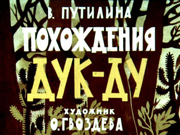 Кадр 1 диафильма «Похождения Дук-Ду»