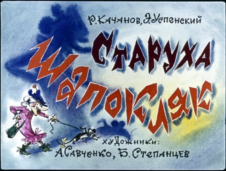Кадр 1 диафильма «Старуха Шапокляк»