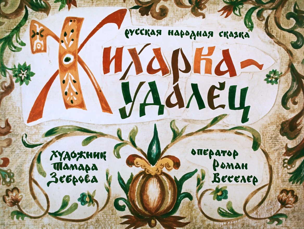 Кадр 1 диафильма «Жихарка - удалец»