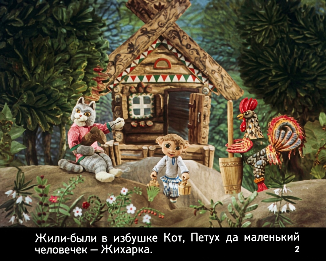 Кадр 2 диафильма «Жихарка - удалец»