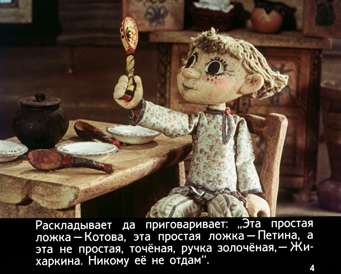 Кадр 4 диафильма «Жихарка - удалец»