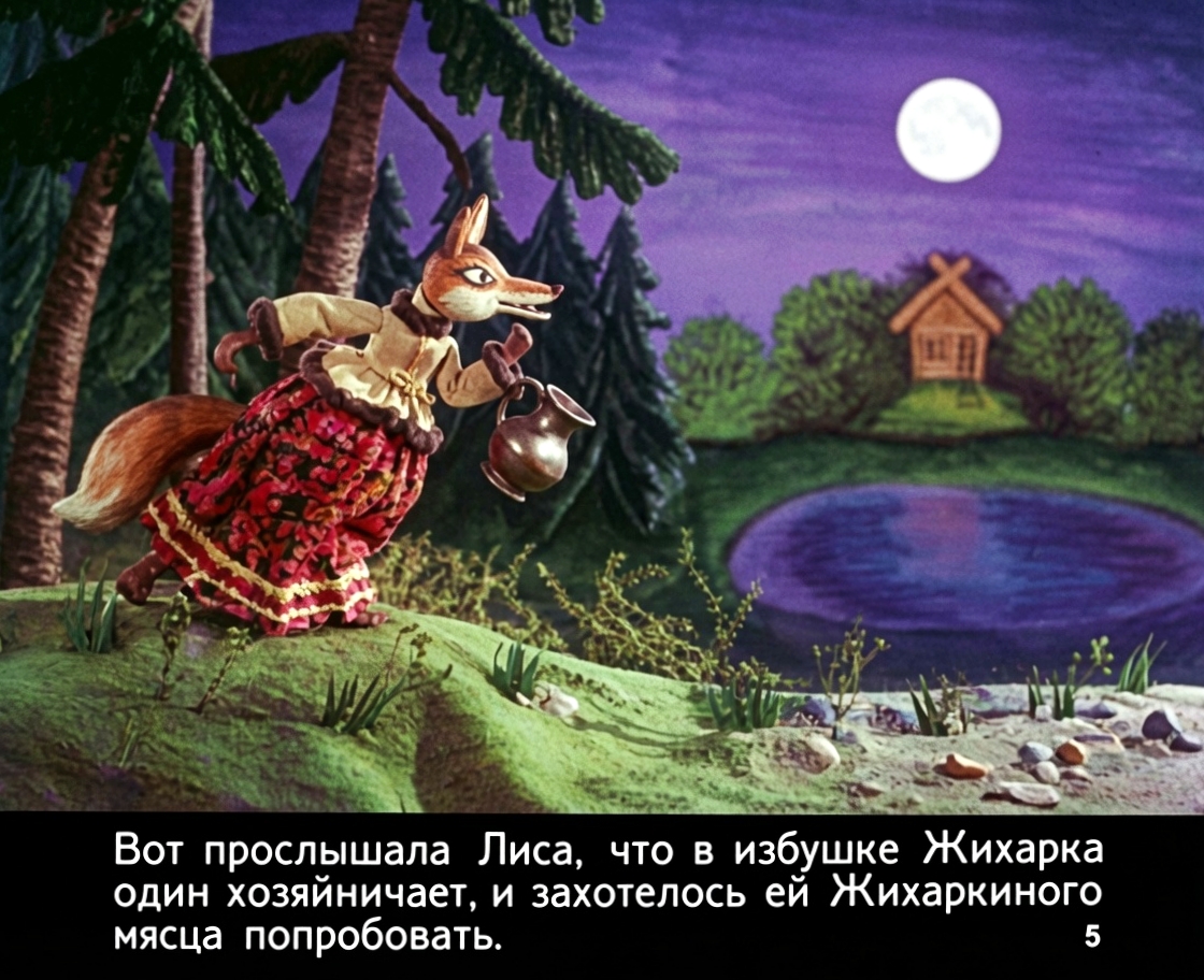 Кадр 5 диафильма «Жихарка - удалец»