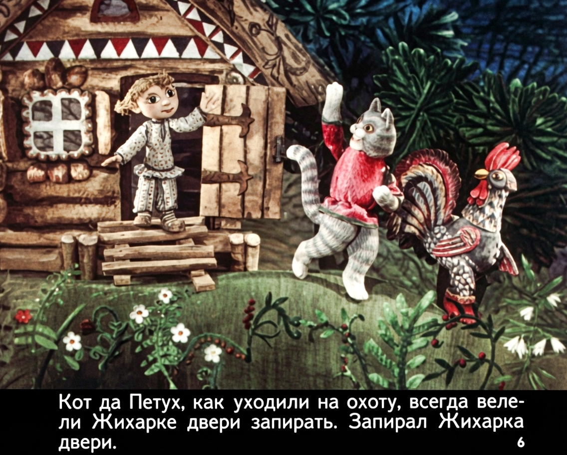Кадр 6 диафильма «Жихарка - удалец»