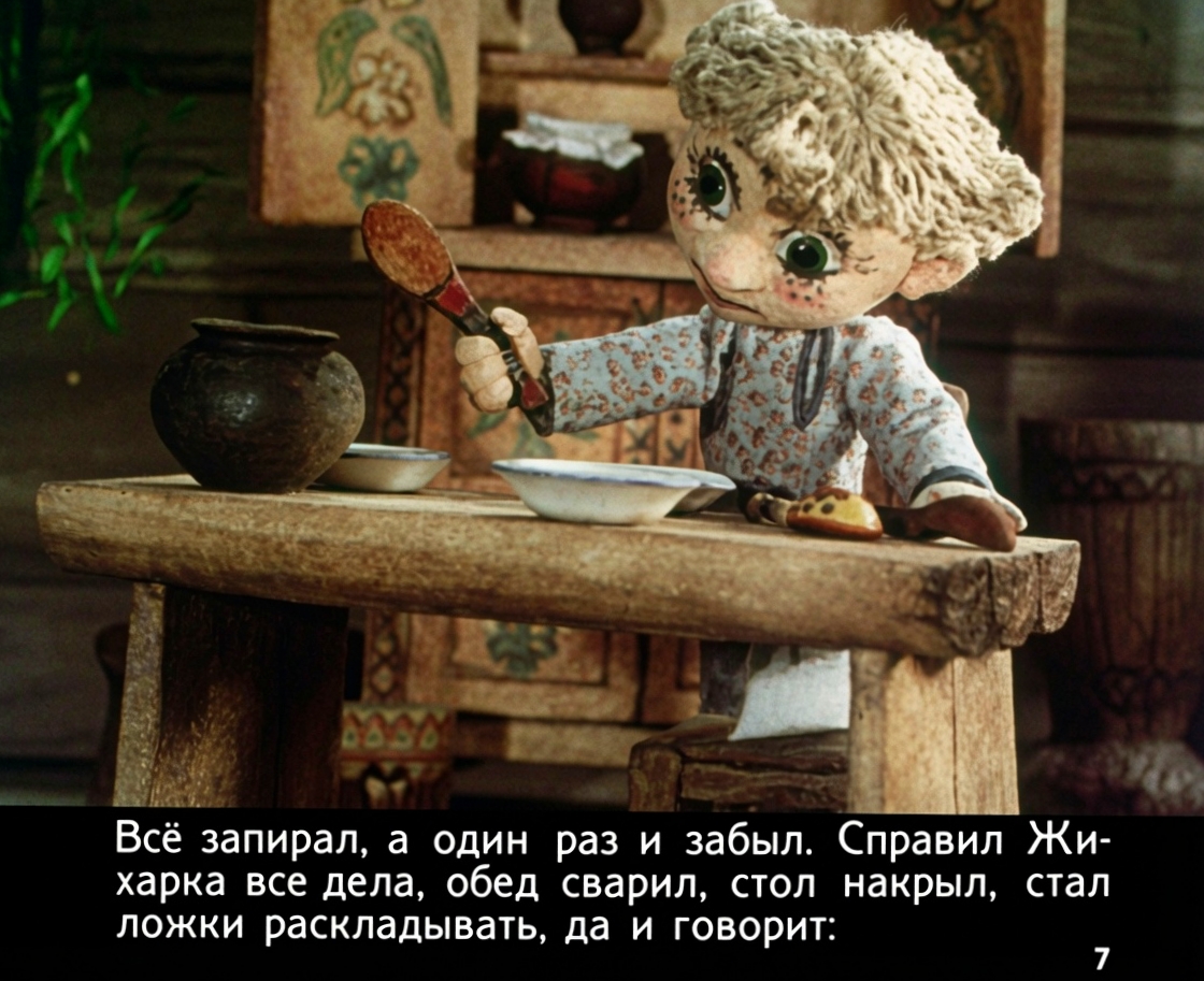 Кадр 7 диафильма «Жихарка - удалец»