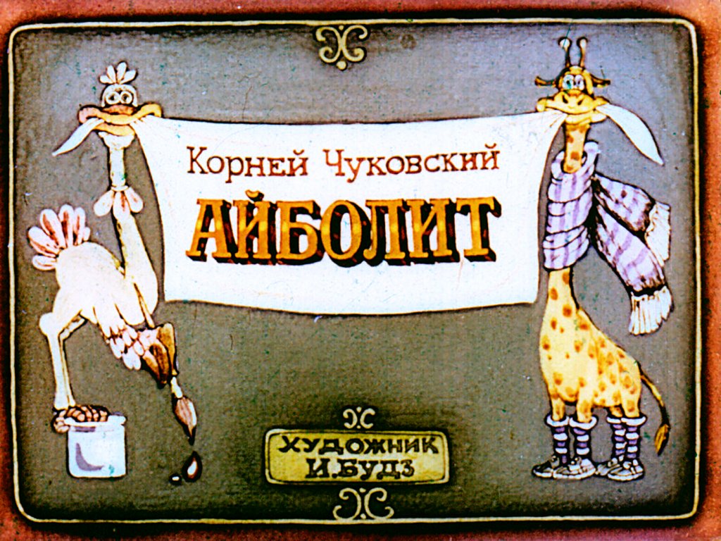 Кадр 1 диафильма «Айболит»