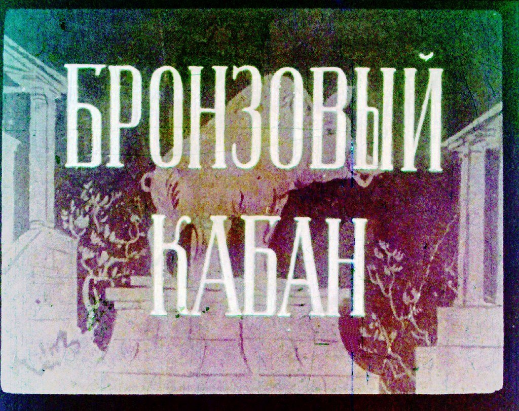 Кадр 1 диафильма «Бронзовый кабан»
