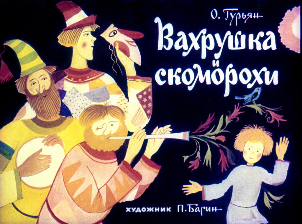 Кадр 1 диафильма «Вахрушка и скоморохи»
