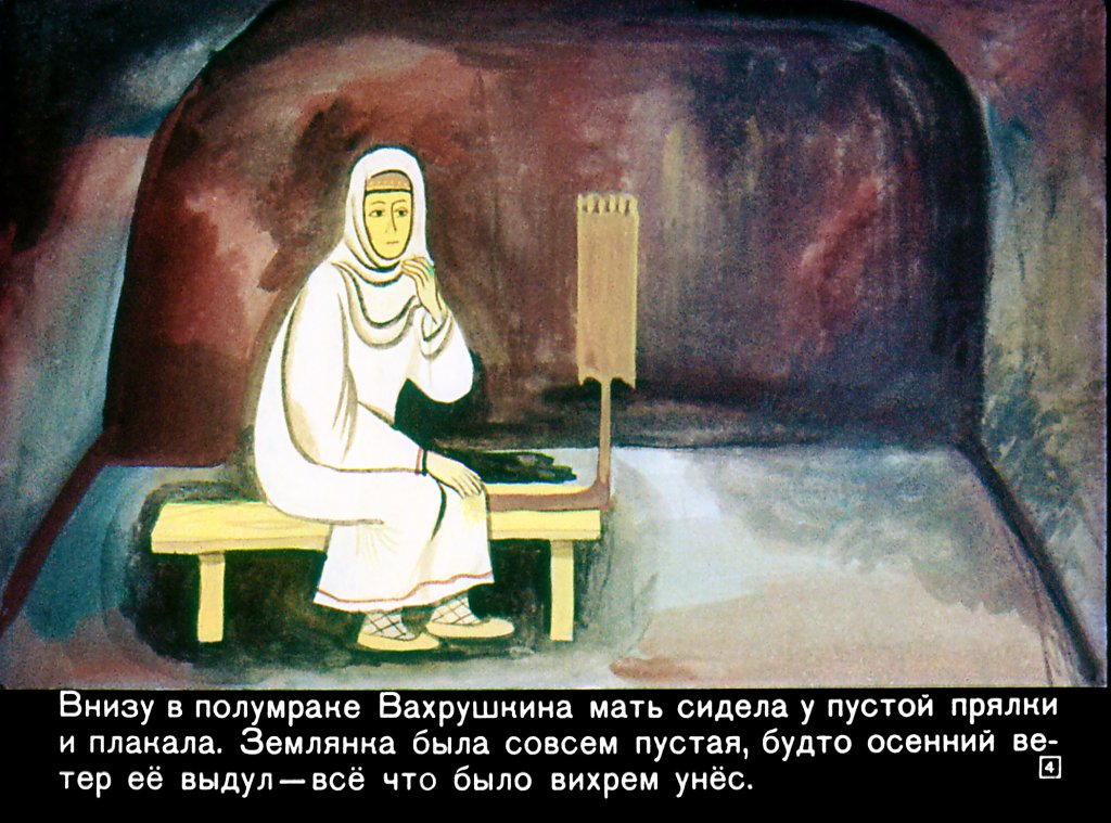 Кадр 4 диафильма «Вахрушка и скоморохи»