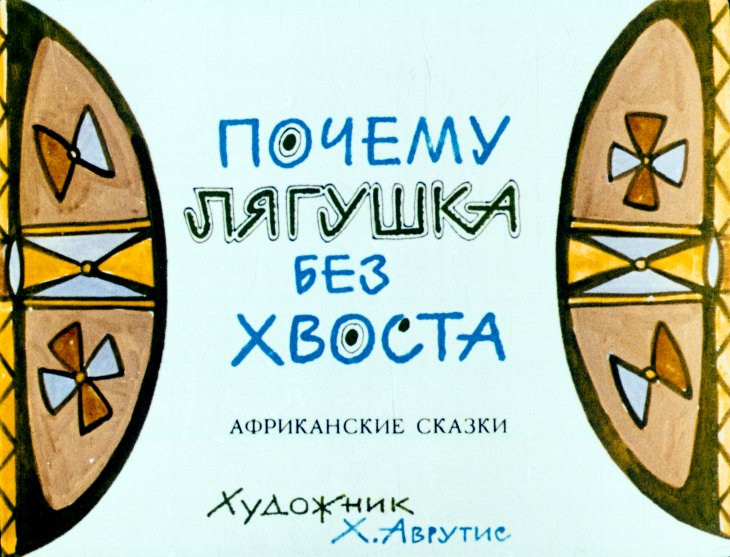 Кадр 1 диафильма «Почему лягушка без хвоста»