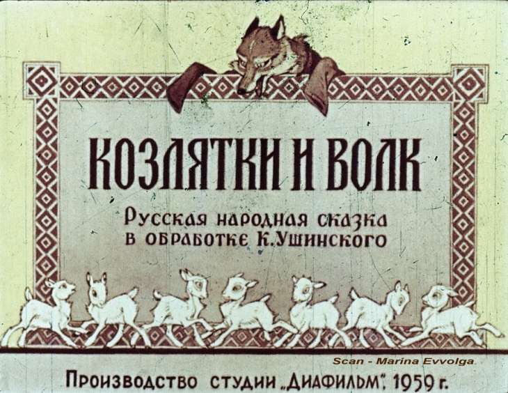 Кадр 1 диафильма «Козлятки и волк»