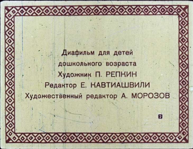 Кадр 2 диафильма «Козлятки и волк»