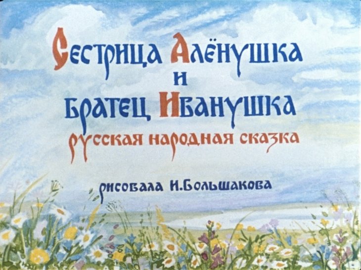 Кадр 1 диафильма «Сестрица Аленушка и братец Иванушка»