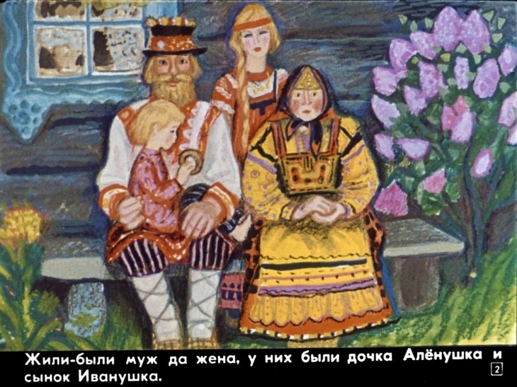 Кадр 2 диафильма «Сестрица Аленушка и братец Иванушка»