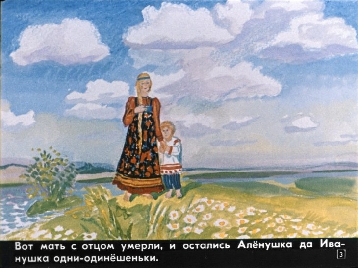 Кадр 3 диафильма «Сестрица Аленушка и братец Иванушка»