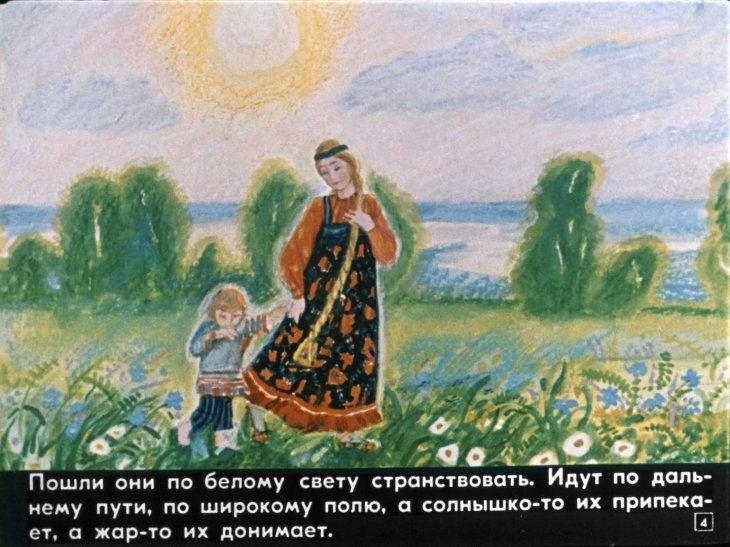 Кадр 4 диафильма «Сестрица Аленушка и братец Иванушка»