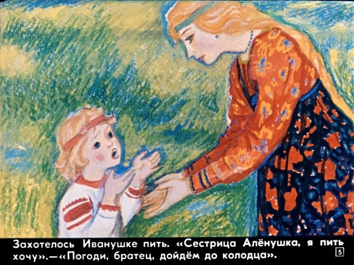 Кадр 5 диафильма «Сестрица Аленушка и братец Иванушка»