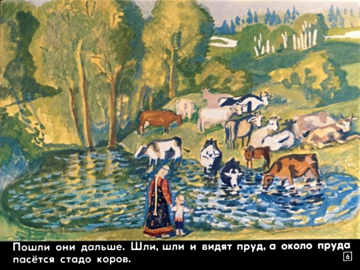 Кадр 6 диафильма «Сестрица Аленушка и братец Иванушка»