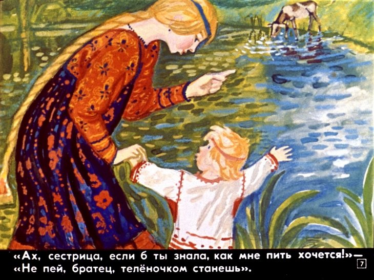 Кадр 7 диафильма «Сестрица Аленушка и братец Иванушка»