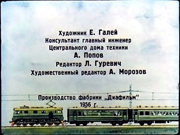 Кадр 2 диафильма «Поезд идет»