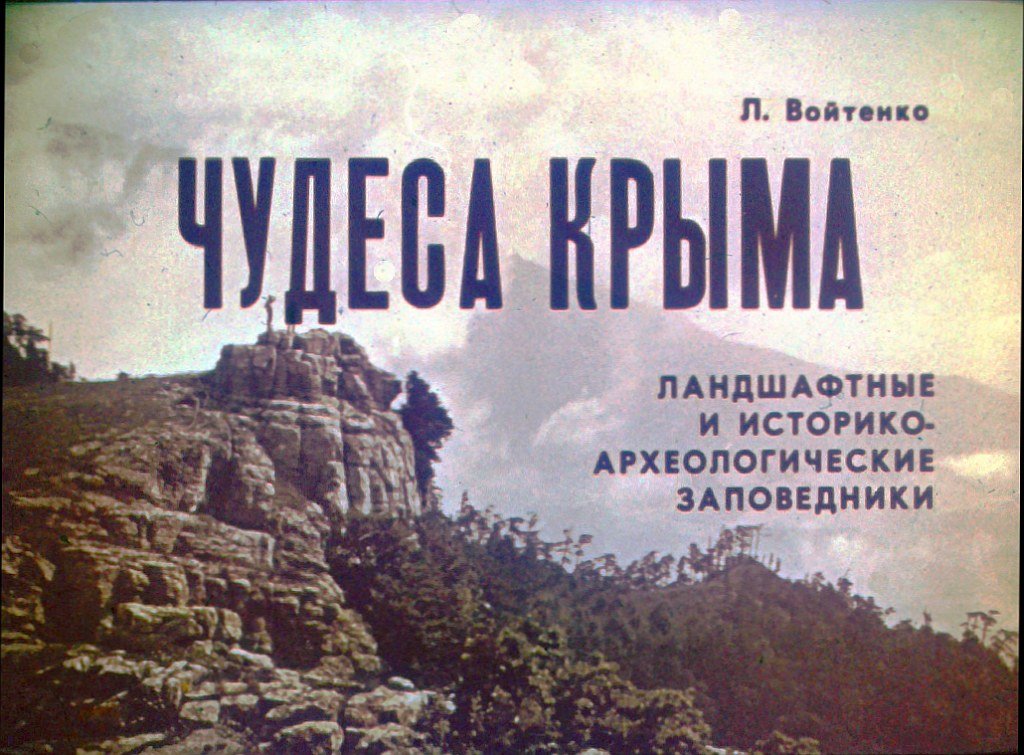 Кадр 1 диафильма «Чудеса Крыма»