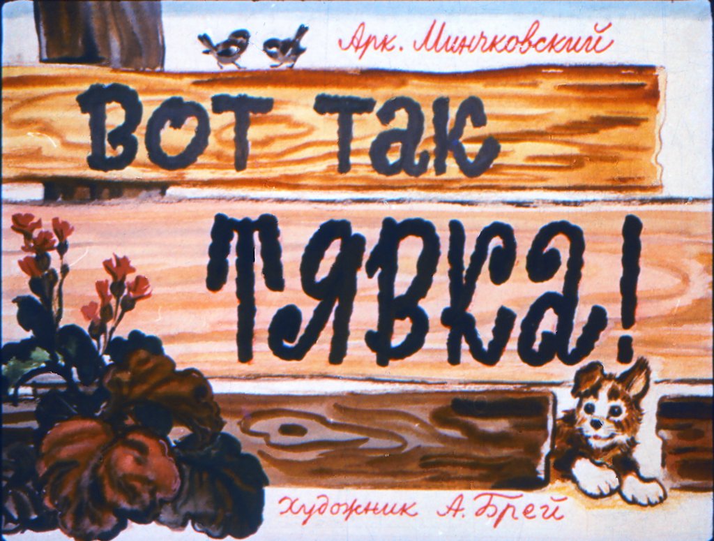 Кадр 1 диафильма «Вот так Тявка!»