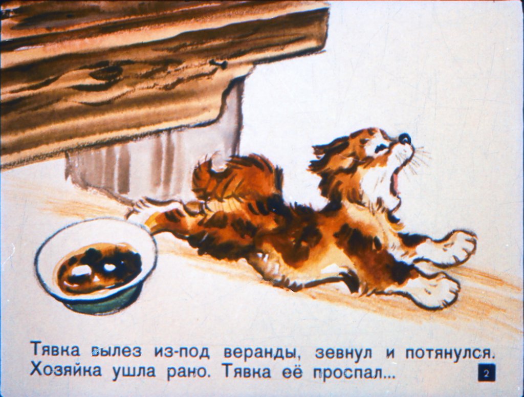 Кадр 2 диафильма «Вот так Тявка!»