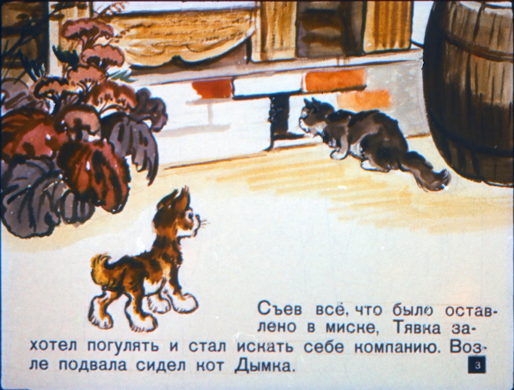 Кадр 3 диафильма «Вот так Тявка!»