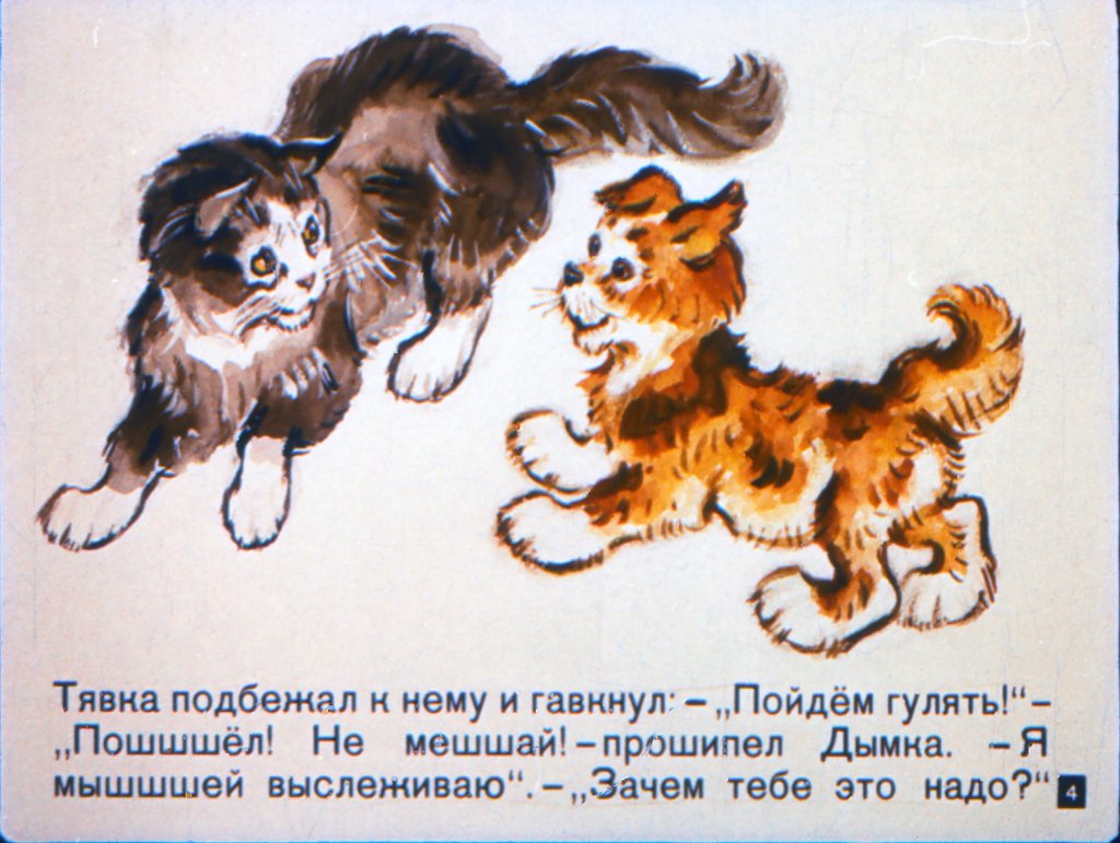 Кадр 4 диафильма «Вот так Тявка!»