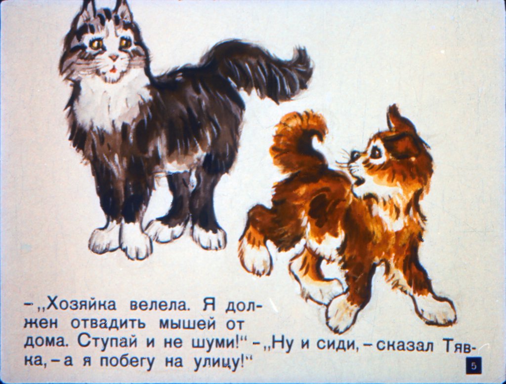 Кадр 5 диафильма «Вот так Тявка!»
