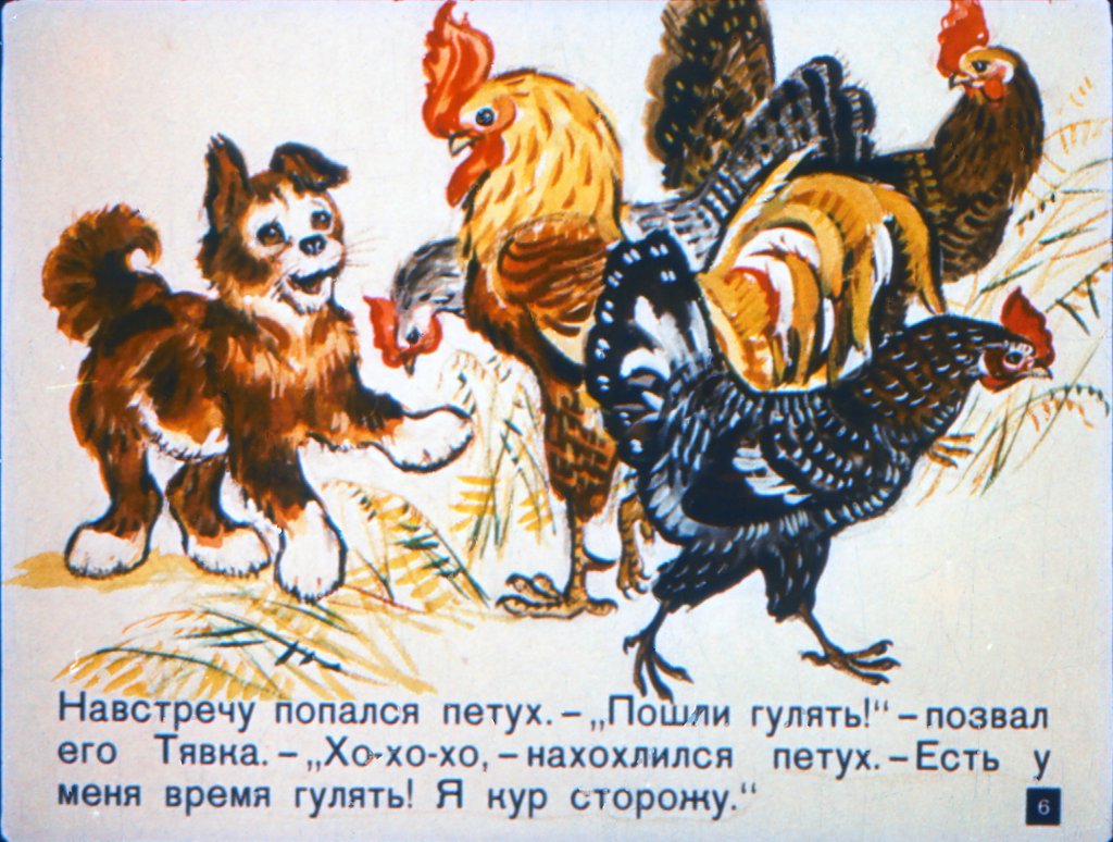Кадр 6 диафильма «Вот так Тявка!»