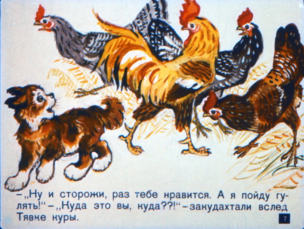 Кадр 7 диафильма «Вот так Тявка!»